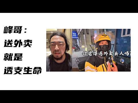 送外卖就是透支生命，国内博主采访外卖员是否觉得丢人，外卖员纷纷吐露心酸！#峰哥亡命天涯 #外卖员 #透支生命 