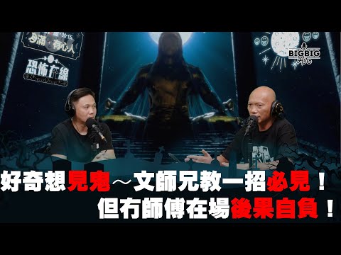 好奇想見鬼～文師兄教一招必見！但冇師傅在場後果自負！ 嘉賓：文師兄《第3849集》09-8-2023