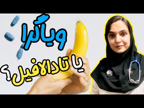 ترامادول یا سیلدنافیل ؟ حقیقت پشت این داروها را بشناس