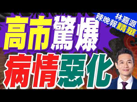 高市在醫院長時間停留 輿論譁然｜高市驚爆 病情惡化｜蔡正元.栗正傑.謝寒冰深度剖析?【林嘉源辣晚報】精華版 @中天新聞CtiNews