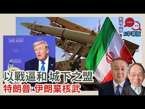 特朗普打到邪惡政權更替 伊朗乃新樣板｜以戰逼和 15點共識首要德黑蘭永棄核武及海峽自由航行(AI字幕)［對話人間 EP43］#特朗普 #荷姆茲海峽 #習近平 #伊朗議長 #15點共識 #中俄伊結盟破功
