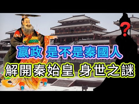 【粵講越謎】| 解開秦始皇身世的秘密！嬴政生父是誰？他是不是秦國人？他為何不立皇后？種種謎團，為你揭曉！|  #懸疑 #未解之謎 #超自然事件 #廣東話 #獵奇#神秘