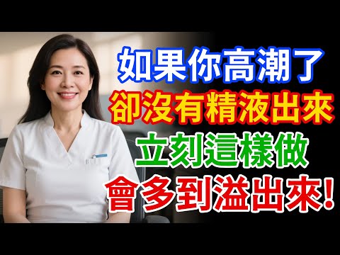 如果你射精只剩下滴出來，甚至透明像水一樣…作為泌尿科醫師，我懇請你立刻這樣做！