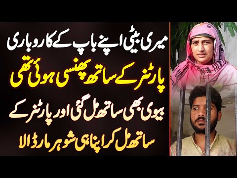 Biwi Ne Apni Beti Ke Ashna Ke Sath Mil Kar Apne Shohar Ko Maar Dala