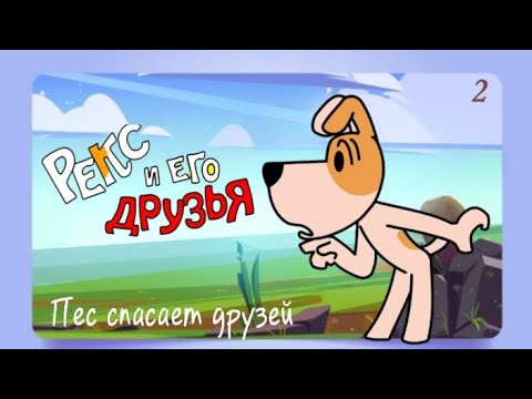 Рекс и его друзья🐶Лучший спасатель, спортсмен и художник Любимые аудиосказки для детей. Cборник №2