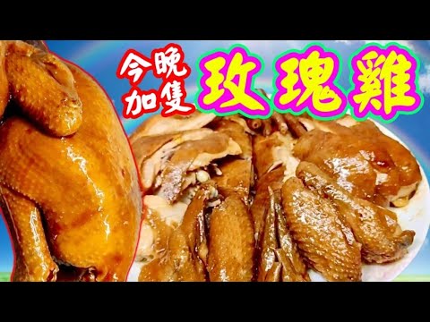 玫瑰豉油雞🐓今晚想加餸 😋🐔新味道😋口感絕配👍自家調教♨️竅門重點♦️肉嫰超入味😋無需睇火🔥電飯煲做到👍簡單💯做節首選🥮新入廚一樣做到💪🏻Chilled Soy Sauce Chicken