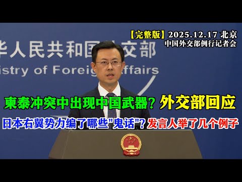 泰国军队在与柬埔寨的冲突中，在柬军的阵地上缴获了中国制造的反坦克导弹等装备？中方如何回应？#完整版 日本右翼势力瞎编过哪些“鬼话”？外交部发言人郭嘉昆举了几个生动的例子。