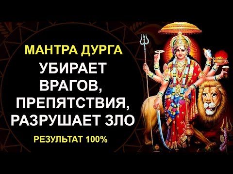 Мантра Дурге убирает Врагов и Препятствия 😠 100% РЕЗУЛЬТАТ😠 . Мантра защитит от любого врага👿