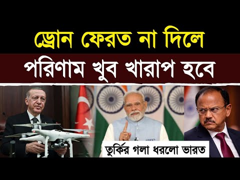 ড্রোন ফেরত চাইছে তুরস্ক, ভয় স্পষ্ট | Drone Scandal Pushes Türkiye Into a Corner