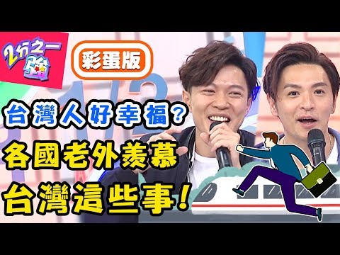 Foreigners From All Countries Envy These Things in Taiwan-20190716 EP1119
