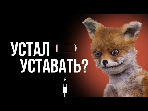 Усталость, переутомление, выгорание — в чем причина и что делать?