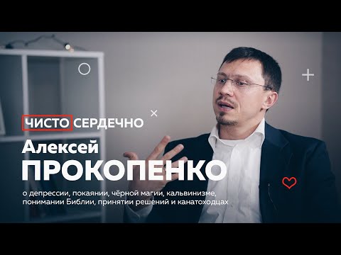 АЛЕКСЕЙ ПРОКОПЕНКО чистосердечно о депрессии, покаянии, черной магии, кальвинизме и канатоходцах