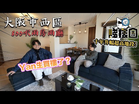 Yan生話要開始睇樓！心思思想買樓喇！大阪市西區中古公寓！鄰近中小學！Orange Street！十年升幅超過80%！不過Yan生話有一樣野佢好唔鐘意！到底係咩呢...？ Andy哥睇樓團EP19