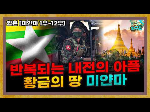 [합본] 반복되는 쿠데타의 아픔, 황금의 땅 미얀마 한눈에 보기