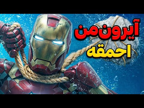 چطور یک نابغه مثل آیرون‌من همچین گندی زد؟!وقتی قهرمان‌ها قهرمان نیستن… فقط احمقن