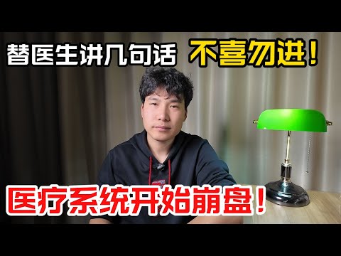 临床死于2025，医疗系统开始崩盘。替医生讲几句话，不喜勿进，不喜勿进，不喜勿进！重要的事情说三遍！