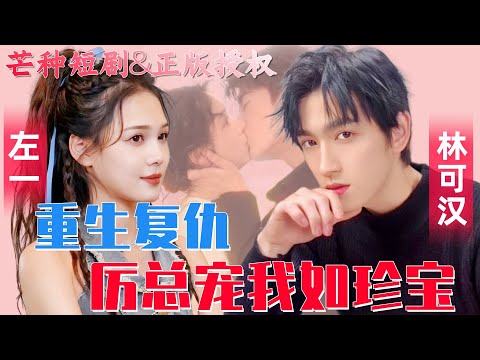 The reborn queen makes a strong comeback, and CEO Li treats her like a treasure!