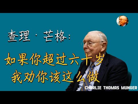 查理·芒格：如果你超过六十岁，我劝你该这么做