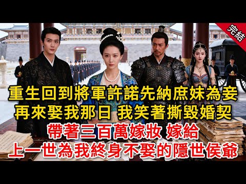 重生回到將軍許諾先納庶妹為妾再來娶我那日，我笑著撕毀婚契 帶著三百萬嫁妝 ，嫁給上一世為我終身不娶的隱世侯爺...#原創 #古言 #小說