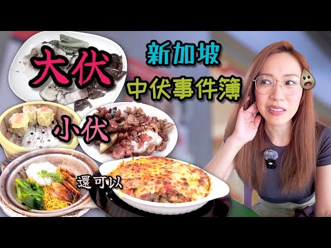 新加坡最終章 頭兩間還可以 最後嗰間真的不可以 Ep339