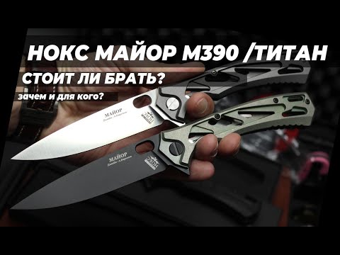 Нож НОКС "МАЙОР" титан и М390 - ограниченная серия, обзор!