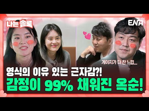 [#나는솔로] 교만? 혹은 이유 있는 근자감?!🤔 19기 옥순과 영식의 데이트! | EP138 | ENA채널 | 나는 SOLO | 수요일 밤 10시 30분