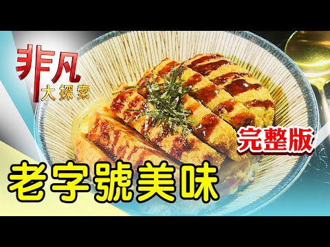 【完整版】米其林餐盤日式定食 & 石碇72年老字號閹雞【非凡大探索】2025.03.09