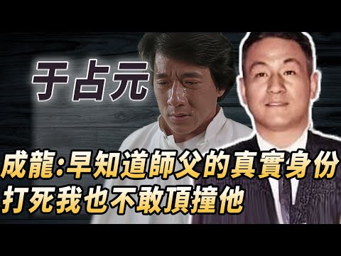 洪金寶被他打怕，成龍磕頭認慫，七小福的師父于占元不止是一代宗師，成龍父親透露他另一個神秘身份！#酒池肉林錄#人物傳記#香港#功夫武術#于占元