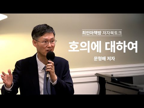 [Book Talk] On Kindness - Author Moon Hyung-bae