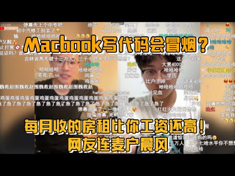 Macbook写代码会冒烟？每月收的房租比你工资还高！网友连麦户晨风