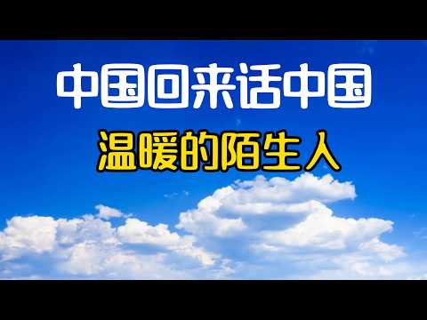 6.在国内我被这些陌生人温暖到了! 旅途中最美的风景, 是陌生人的善意！回国见闻! 回国感受! 回国旅居! 中国旅居! 旅居中国! 回国养老! 中国见闻! 回国生活！