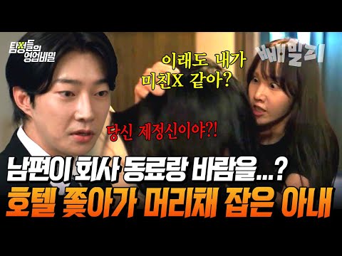 남편이 회사 직원과 호텔방을…? 딱 걸린 불륜 현장, 머리채 잡은 아내의 분노 폭발💥 | 탐정들의 영업비밀