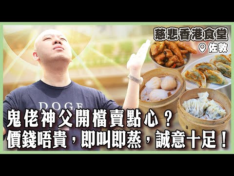 【慈悲香港食堂】鬼佬神父開檔賣點心？價錢唔貴，即叫即蒸，誠意十足！呢間就係真正嘅堅記車房！｜#慈悲香港食堂｜#佐敦