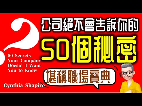 EP791.職場寶典《公司絕不會告訴你的50個秘密》丨CORPORATE CONFIDENTIAL丨作者 Cynthia Shapiro丨廣東話丨陳老C