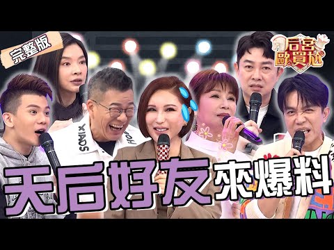 天后好友爆料黑歷史！沈玉琳嘲諷利菁「卸妝主持」讓她原地爆氣：現在來啊！蔡秋鳳嫌菁姐「2毛病」秒被許志豪吐槽！李明川 禹安︱EP08👑20250102 完整版︱#后宮歐買尬