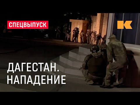 Что произошло в Дагестане: минута за минутой