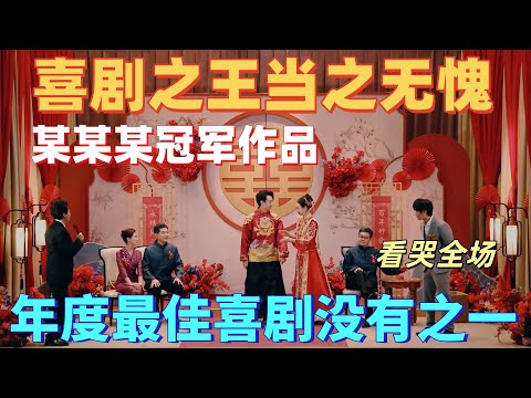 【一年一度喜剧大赛2】喜剧之王当之无愧！婚礼彩排变父子告别，京剧通阴阳细节杀疯了，《再见老张》配得上冠军！