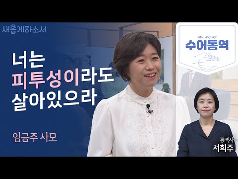 [수어통역] 그녀의 상처는 고통스러우나 회복의 이야기는 놀랍도록 경이롭다!ㅣ평택 함께하는교회 임금주 사모ㅣ새롭게하소서