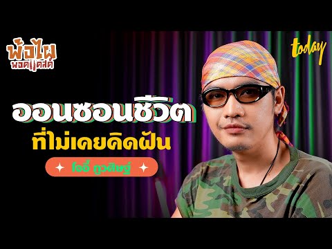 พ้อกับ 'โจอี้ ภูวศิษฐ์' ผู้บ่าวไทบ้าน กับชีวิตที่เหนือกว่าฝันบนเส้นทางศิลปิน | พ้อไผพอดแคสต์