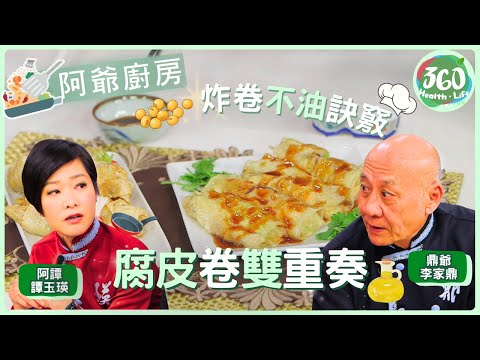 【鼎爺食譜】🔥腐皮卷兩種極致做法：蒸軟VS炸脆！鼎爺年少家傳手藝首次公開！✨ ｜阿爺廚房｜ #李家鼎 #鼎爺 #譚玉瑛 #阿譚｜健康360 TVB