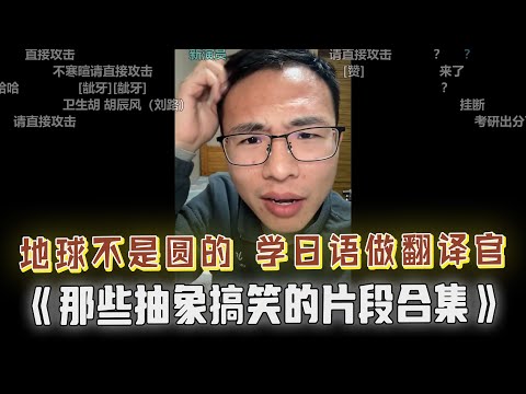 地球不是圆的，是平的；建议户晨风考公，并为其规划未来；大专生挂科，建议学日语做“翻译官”；男生求户晨风治一治自己的女朋友！一众才子把观众笑喷了，那些抽象搞笑的连麦集锦....
