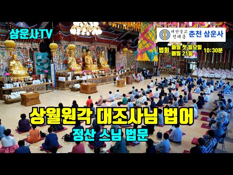 정산스님 상월원각 대조사님 법어(2022.9.21일)