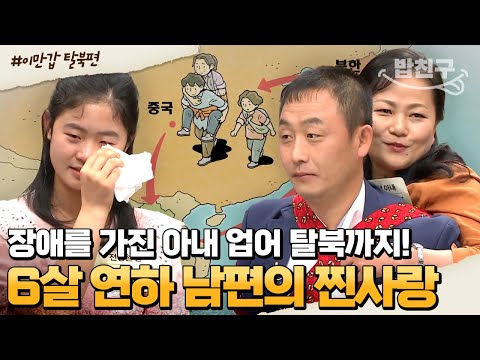 [#밥친구] 전례 없는 탈북! 소아마비 아내가 가고 싶은 곳이라면 어디든💨💖 압록강과 라오스까지 넘은 전영철 가족의 탈북스토리 | #이만갑 391회