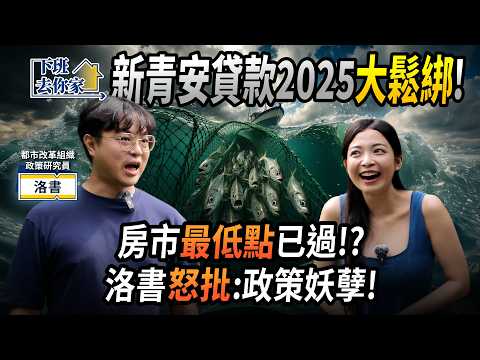 【下班去你家】新青安貸款2025大鬆綁！房市低點已過？洛書怒批：政策造孽！EP.64 ft.洛書 ‪@TheStormMedia