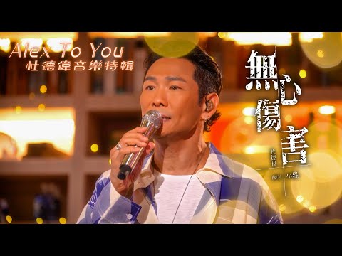 Alex To You 杜德偉音樂特輯｜杜德偉 唱出華語經典情歌《無心傷害》｜《無心傷害》杜德偉｜音樂特輯｜華語流行歌曲｜TVB_Variety