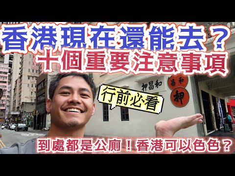 香港自由行 10個重要提醒 行前必看 從規劃 交通 住宿 景點到美食推薦 詳細說明 現在香港還能去嗎？#八達通 真的能一張搞定所有香港支付？香港還有好玩的地方？可以色色嗎? #荃灣 #沙田