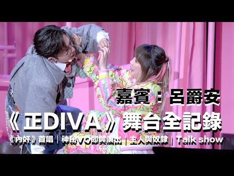 2024.11.2 Edan呂爵安 x 阿正《正DIVA》舞台全記錄｜《內奸》[歌詞版]首唱｜神秘VO即興演出｜主人與奴隸｜Talk show