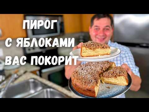 ЯБЛОЧНЫЙ пирог который тает во рту. Вкусный пирог с яблоками вместо Шарлотки.Рецепт пирога в духовке