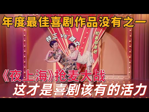 【大放光彩】年度最佳喜剧没有之一！小婉管乐肢体默契拉满，抢戏比演戏还精彩，这才是喜剧该有的活力！