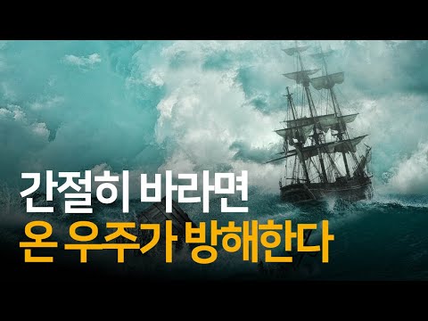 간절히 바라면 바랄수록 온 우주가 방해한다 | 오십에 읽는 주역